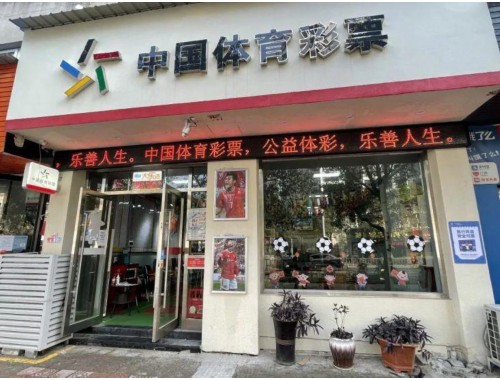 開一間福利彩票銷售店