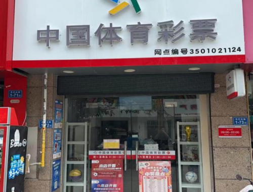 重庆中国体育彩票销售店6