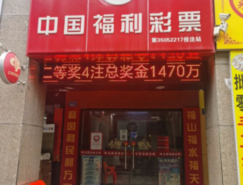 惠州淡水福利彩票店在哪里