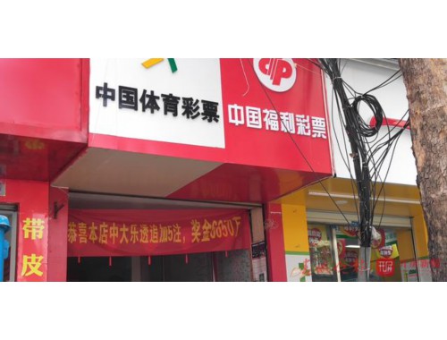 金华福利彩票站加盟店