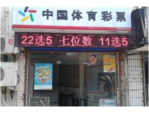 迎江区彩票店地址