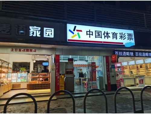 都安哪里有卖彩票的实体店