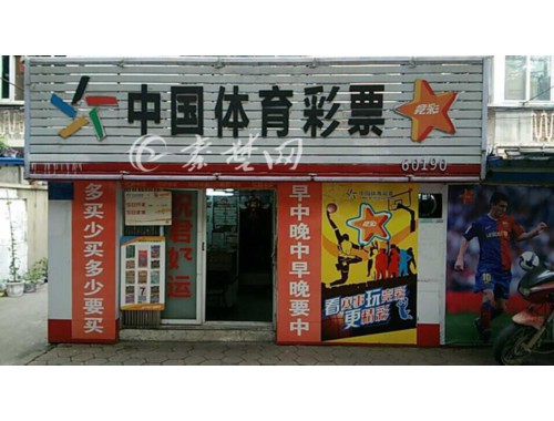 邵东可以买世界杯的彩票店