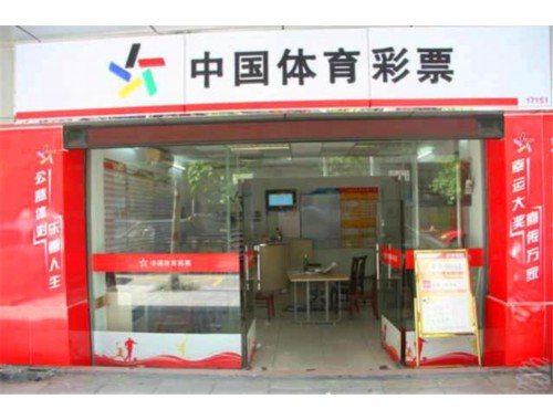 许昌市彩票合买实体店