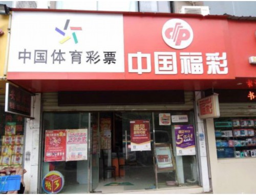 襄垣县彩票店电话多少号