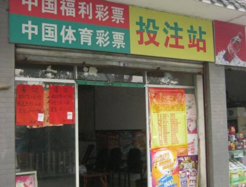 西安北单彩票店电话多少