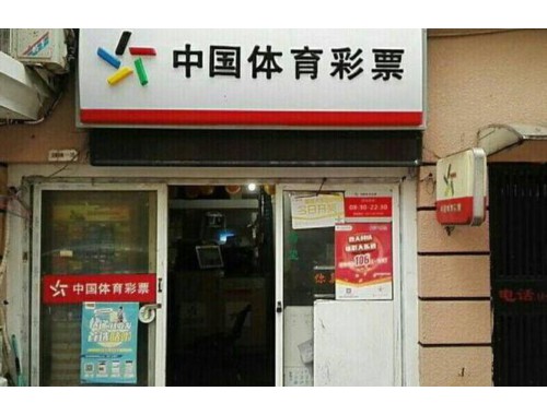 彩票实体店微信销售额