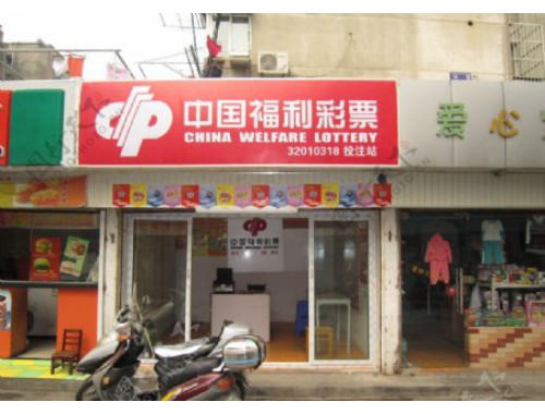 舒兰粮库彩票店