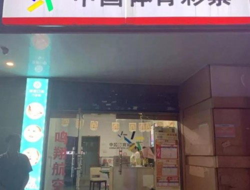 舒兰市彩票店有中奖的吗