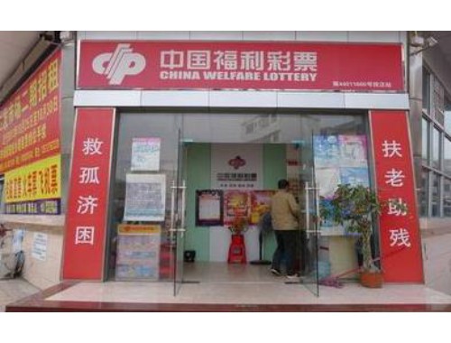 荷塘区中国福利彩票店电话