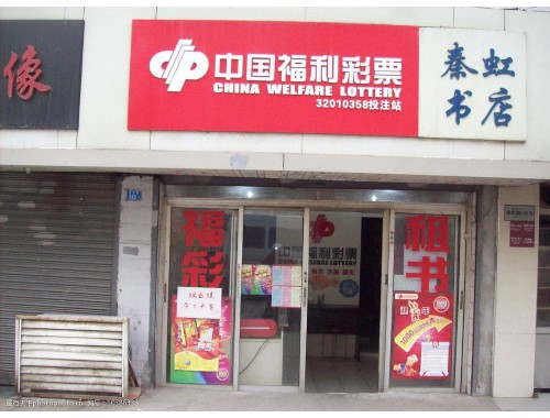 肇庆体彩彩票店