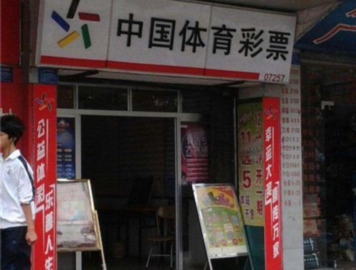 福清万达彩票店在几楼开