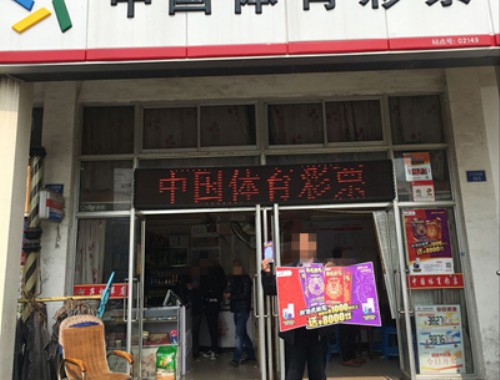 福利彩票兼营店杭州