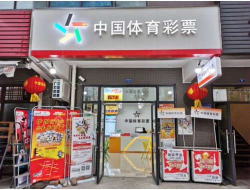 福利彩票店有什么游戏玩