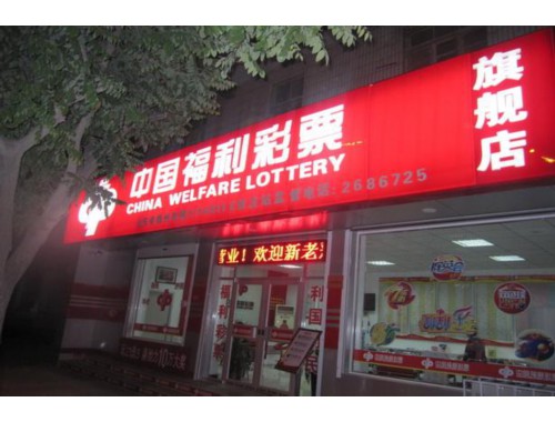 福利彩票店刮刮奖摆放图片