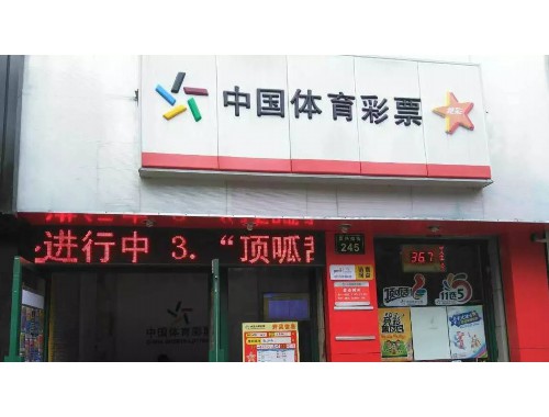 磁县彩票店转让