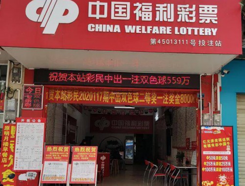 彩票中心网红店