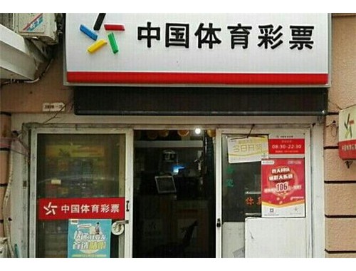 湖南便利店怎么代售福利彩票