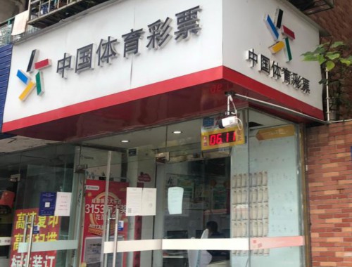 开彩票店大概需要多少钱呢