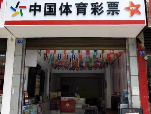 中五百万彩票店拿多少钱