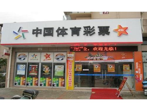 中国福利彩票荣星东苑店