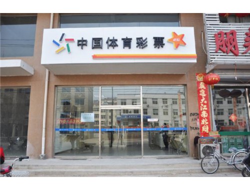 广东足球彩票实体店