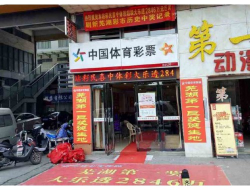 上海虹桥路彩票店电话地址