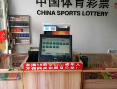 中国体育彩票新濠广场店