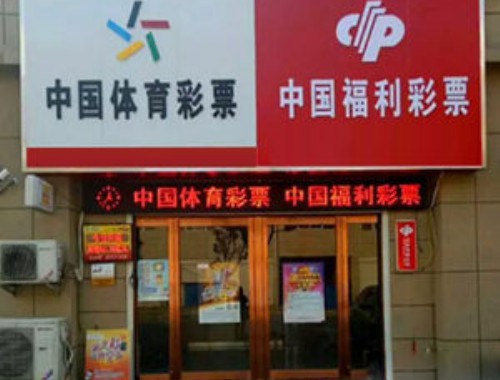 中国福利彩票城站路店