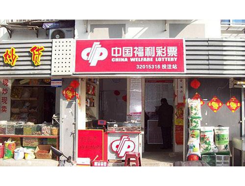 彩票店装修潮店